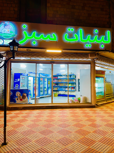 لبنیات سنتی سبز