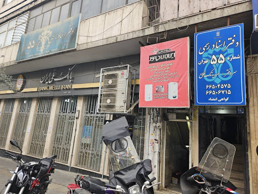 دفتر اسناد رسمی 55 تهران