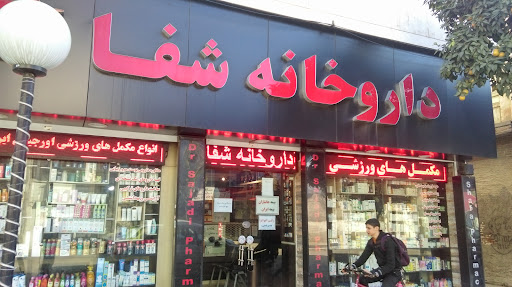 داروخانه شفا