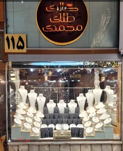 گالری طلای محمدی