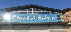 برنج فروشی و سورتینگ برنج محمودی