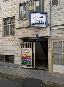 آموزشگاه زبان آتی ساز