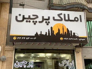 املاک پرچین