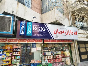 فروشگاه زنجیره ای یاران دریان مداین