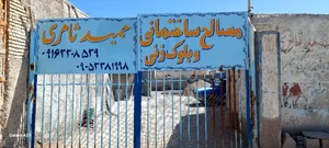 انبار مصالح ساختمانی حمید ثامری 3