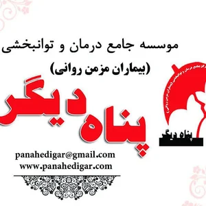 موسسه درمان و توانبخشی پناه دیگر