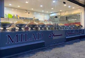 آجیل و خشکبار میلاد