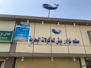 مطعم نوادر بيش للمأكولات البحرية