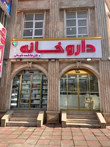 داروخانه دکتر فاطمه شریفی 2