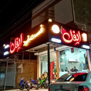 فست فود ایفل