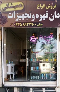 کافه همیشگی