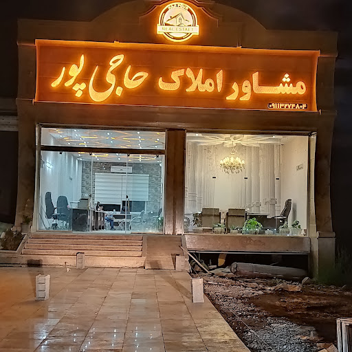 مشاور املاک حاجی پور