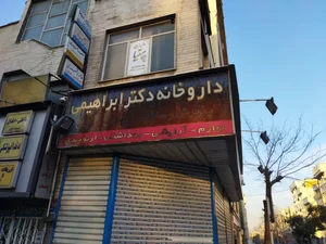 داروخانه دکترابراهیمی وکلینیک تخصصی وعمومی 2