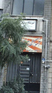 آموزشگاه موسیقی سپهر