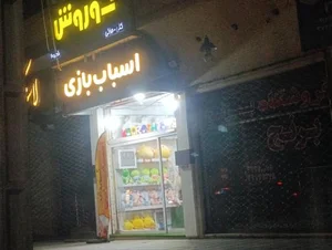 اسباب بازی کوروش 2