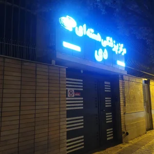 مرکز پزشکی هسته‌ای دی 3