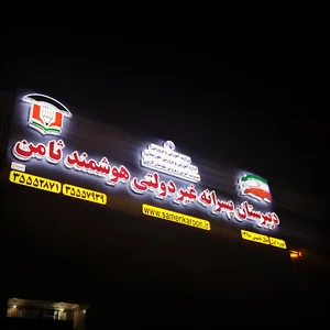 دبیرستان پسرانه غیردولتی هوشمند ثامن (دوره اول)