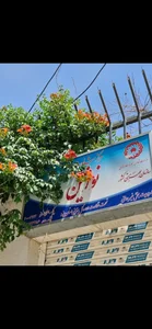 مرکز مشاوره نوژین 4