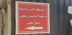 آزمایشگاه تشخیص طبی دکتریزدانپناه
