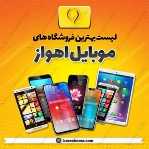 ۴۱ بهترین فروشگاه‌های موبایل ساوه | تیر ۱۴۰۵ | برتینا