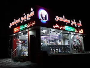 شیرینی مجلسی