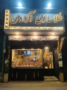 طلا‌سازی آزادی