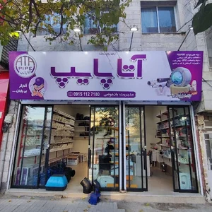 آتا پایپ بازحوضی