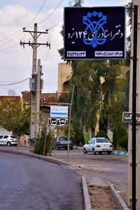 دفتر اسناد رسمی 124 یزد