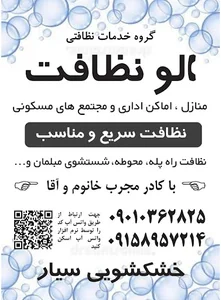 دفتر خدمات نظافتی الو نظافت