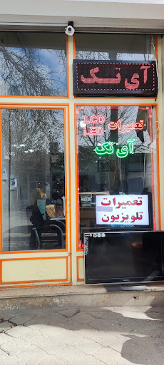تعمیرگاه صوتی و تصویری آی تک