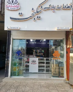 لوازم یدکی وخدمات خودرویی نیکبخت