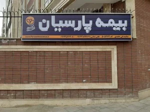 نمایندگی بیمه پارسیان 2