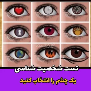 تست شخصیت شناسی از روی انتخاب چشم!