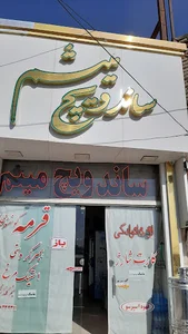 ساندویچ میثم