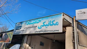 مکانیکی حمید