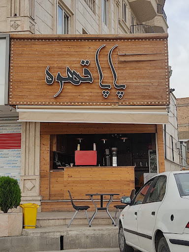پاپا قهوه