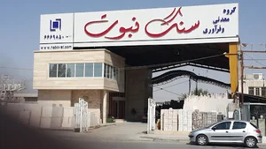گروه معدنی و فرآوری سنگ نبوت