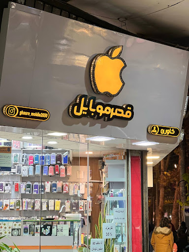 قصرموبایل