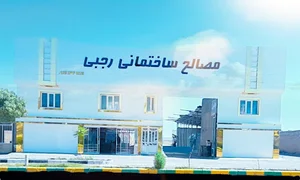 مصالح ساختمانی موسی رجبی
