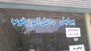 پیرایش دانش آموز خوب