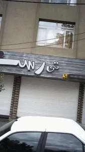 تی رست