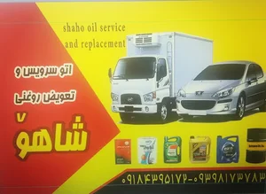 تعویض روغنی شاهو
