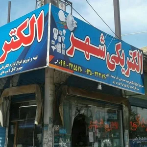 الکتریکی شهر