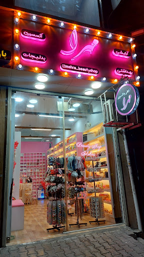 فروشگاه مهرا آرایشی بهداشتی اکسسوری بدلیجات