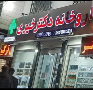 داروخانه دکتر خیری 2