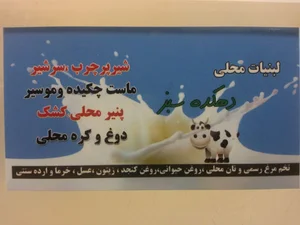 لبنیات محلی دهکده سبز
