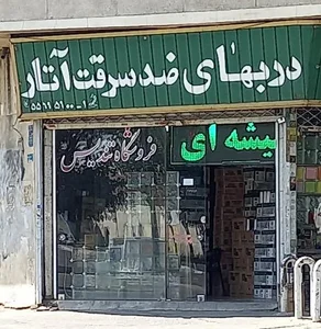 دربهای ضد سرقت آتار 5