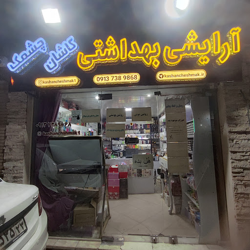 آرایشی چشمک