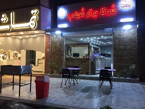 شوکا برگر شهاب (برگر و هات داگ)