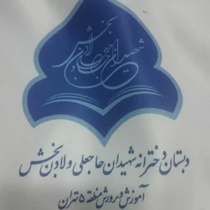 دبستان دخترانه دولتی شهیدان حاجعلی و لادن بخش 2